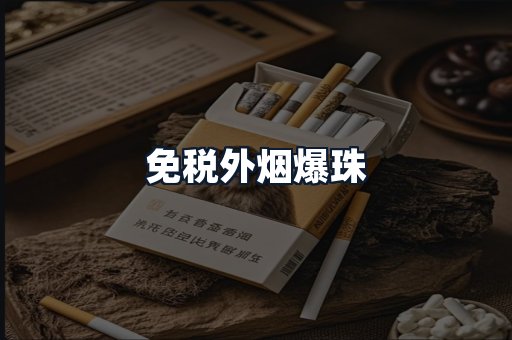 免税外烟爆珠