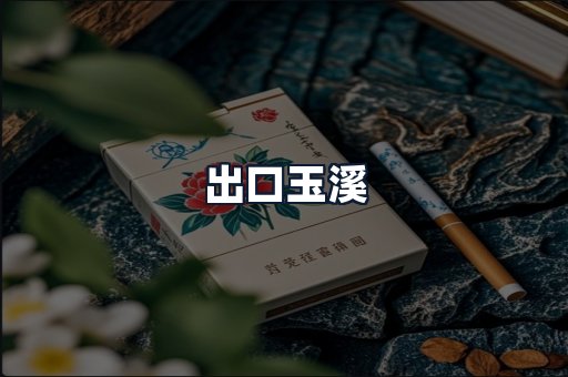 出口玉溪